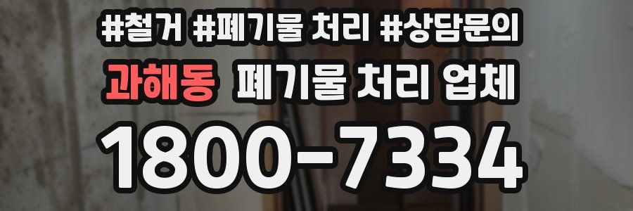 과해동 폐기물 처리 업체