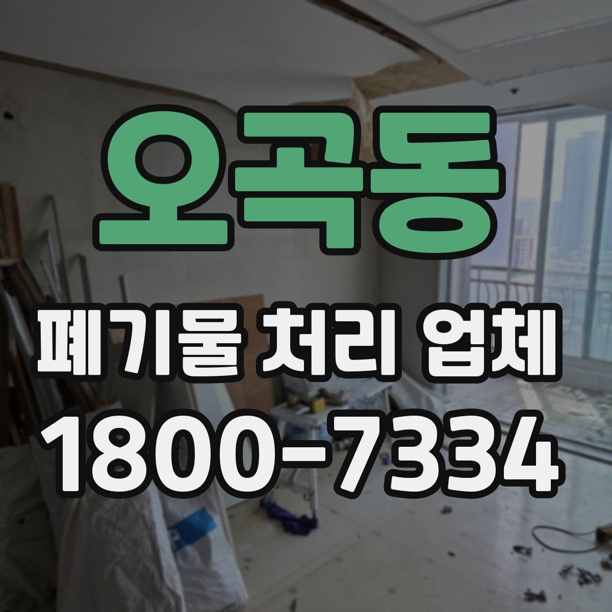 오곡동 폐기물 처리 업체 선택 후 진행되는 절차