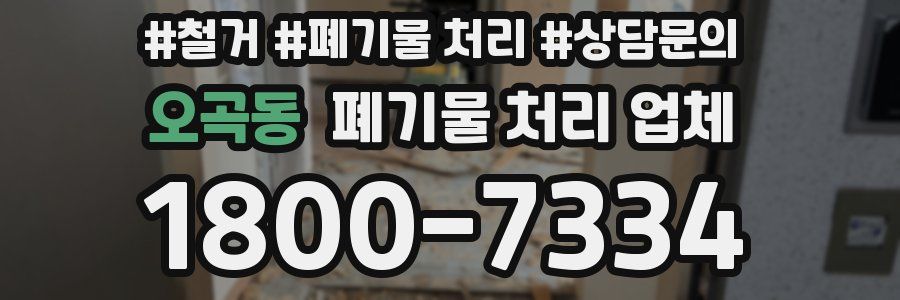 오곡동 폐기물 처리 업체