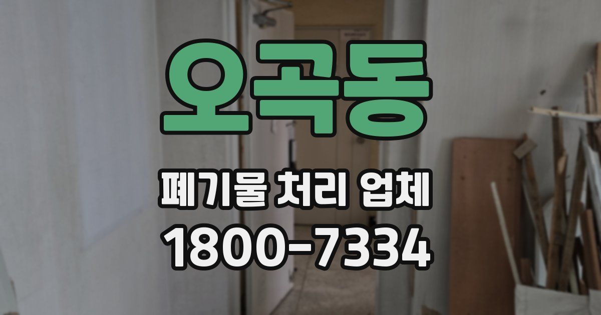 오곡동 폐기물 처리 업체