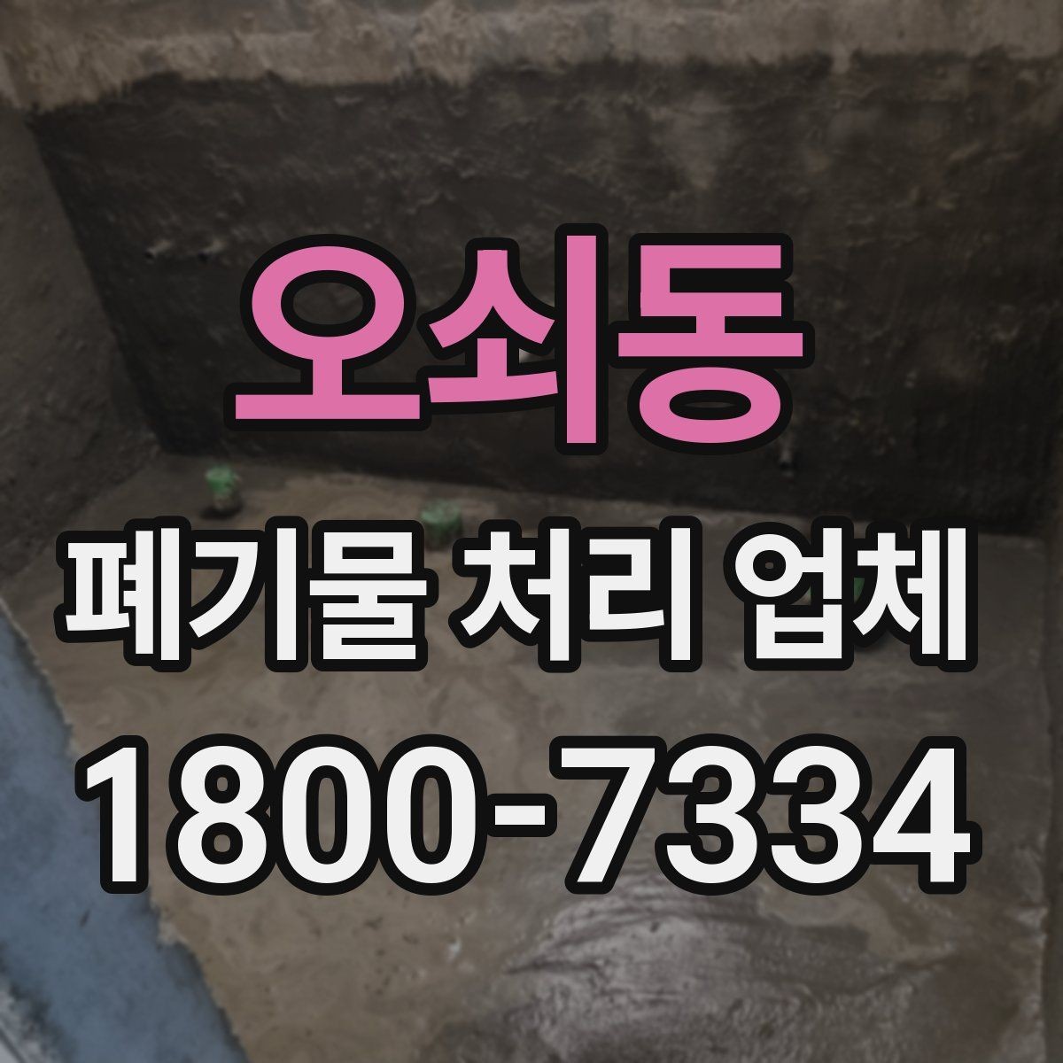 오쇠동 폐기물 처리 업체 기준으로 보는 합리적인 선택법