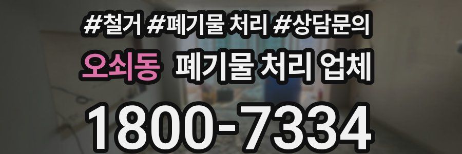 오쇠동 폐기물 처리 업체