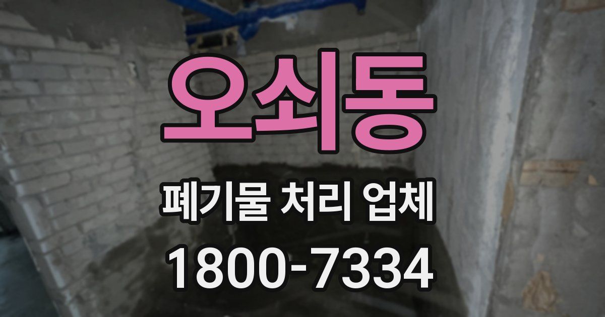 오쇠동 폐기물 처리 업체