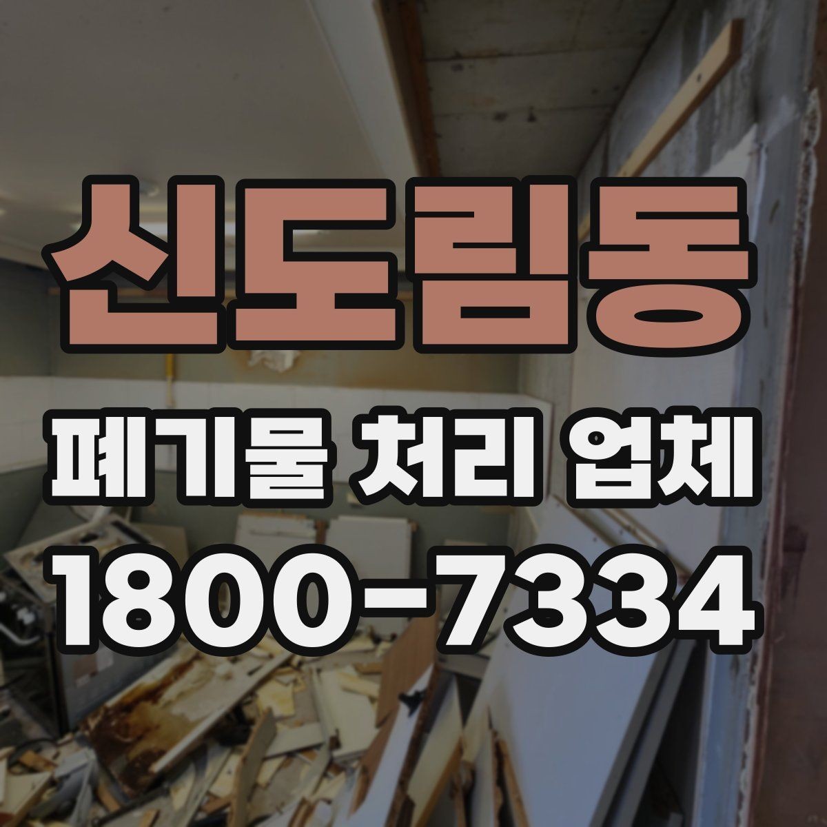 신도림동 폐기물 처리 업체 현장 상황에 따라 달라지는 점