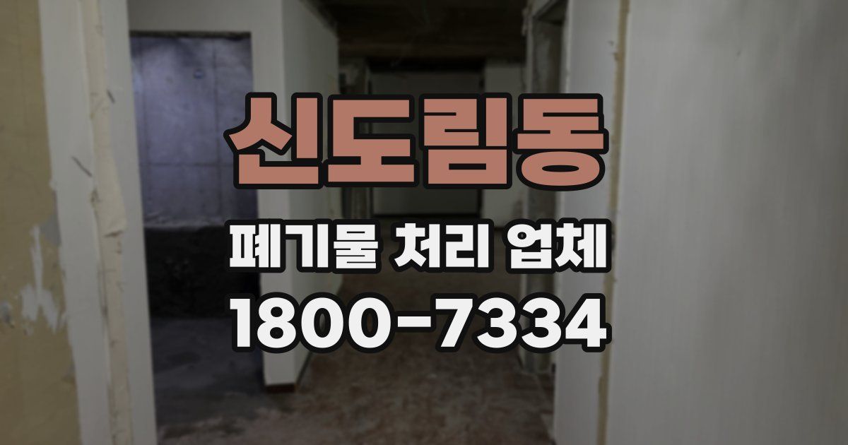 신도림동 폐기물 처리 업체