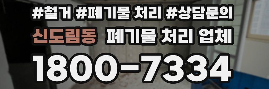 신도림동 폐기물 처리 업체