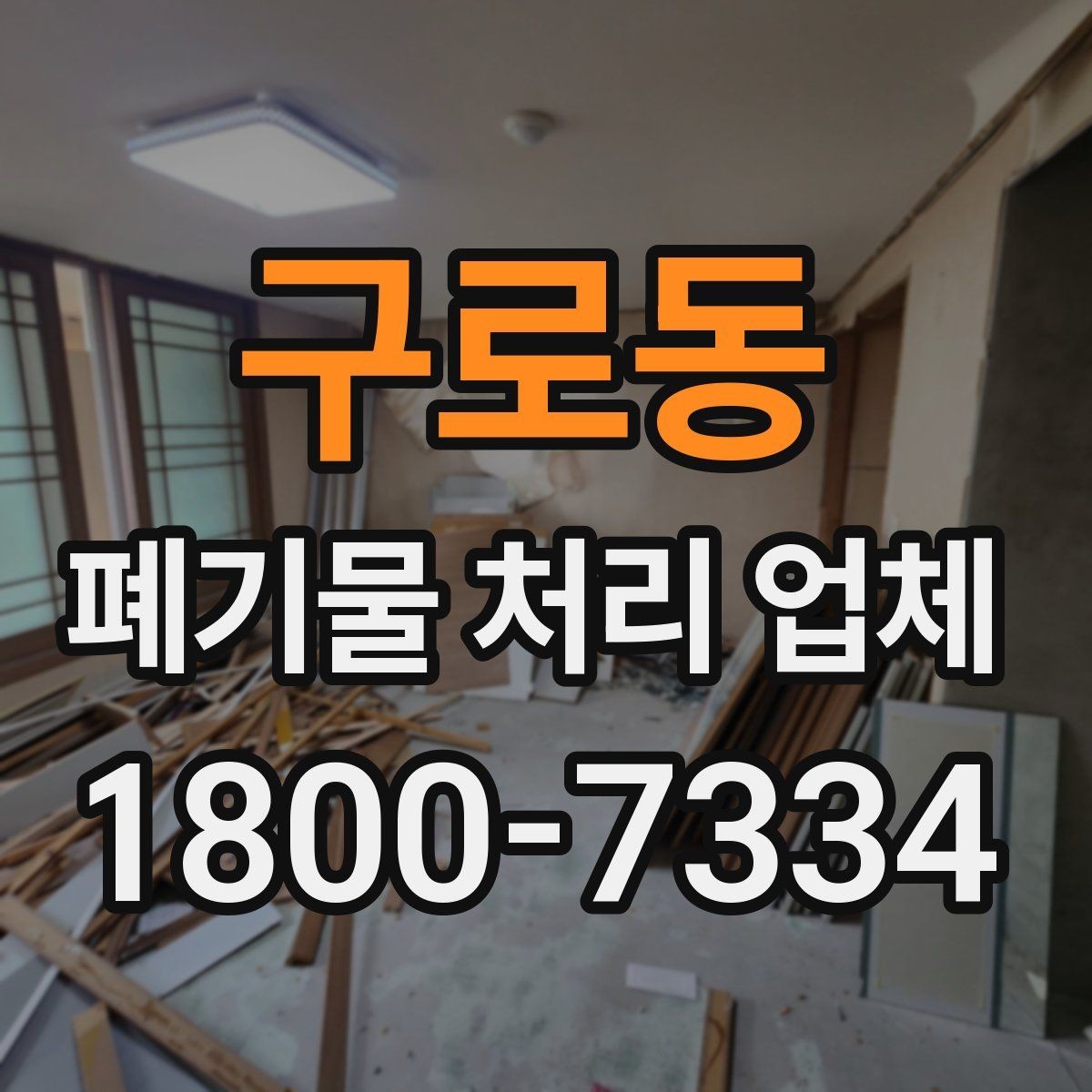 구로동 폐기물 처리 업체 비교 전 알아둘 점