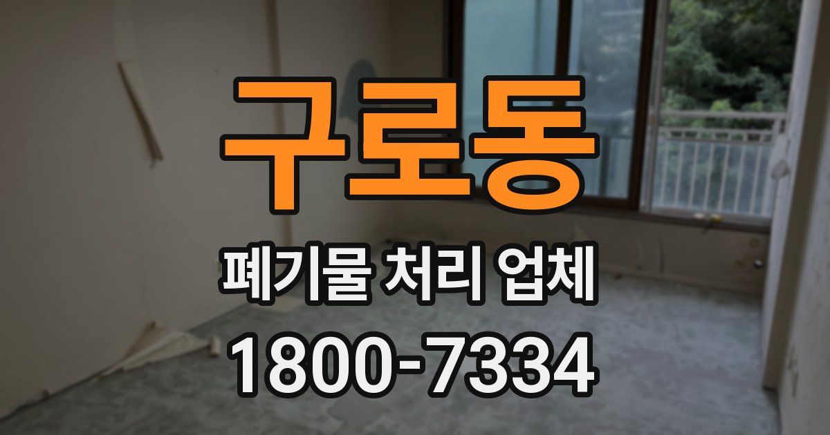구로동 폐기물 처리 업체