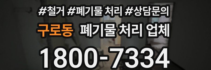 구로동 폐기물 처리 업체