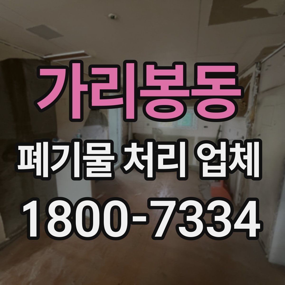 가리봉동 폐기물 처리 업체 작업 전 점검해야 할 상태