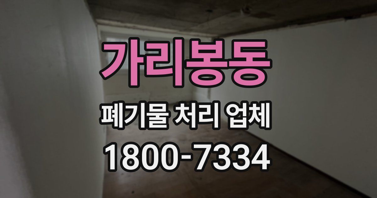 가리봉동 폐기물 처리 업체