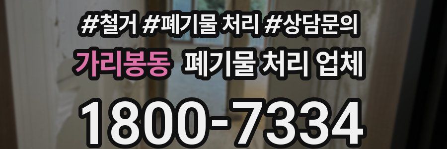 가리봉동 폐기물 처리 업체