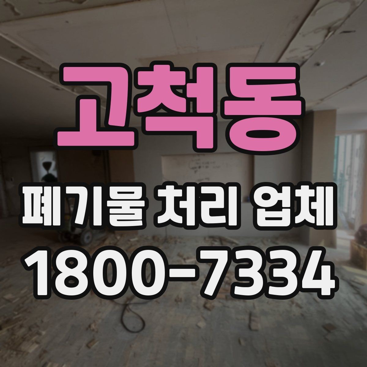 고척동 폐기물 처리 업체 견적 받을 때 보는 항목