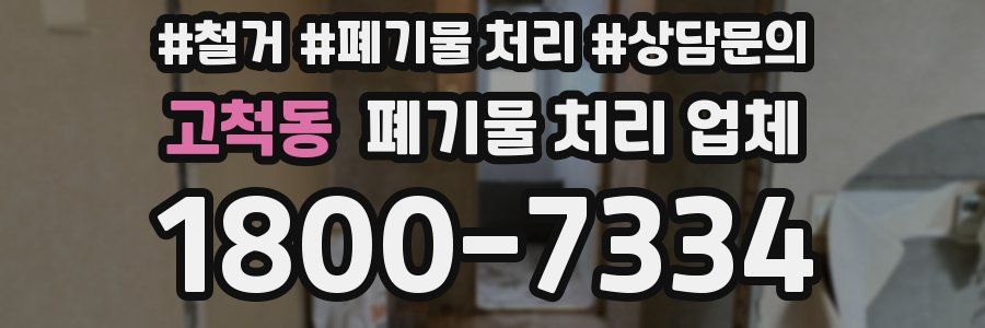 고척동 폐기물 처리 업체