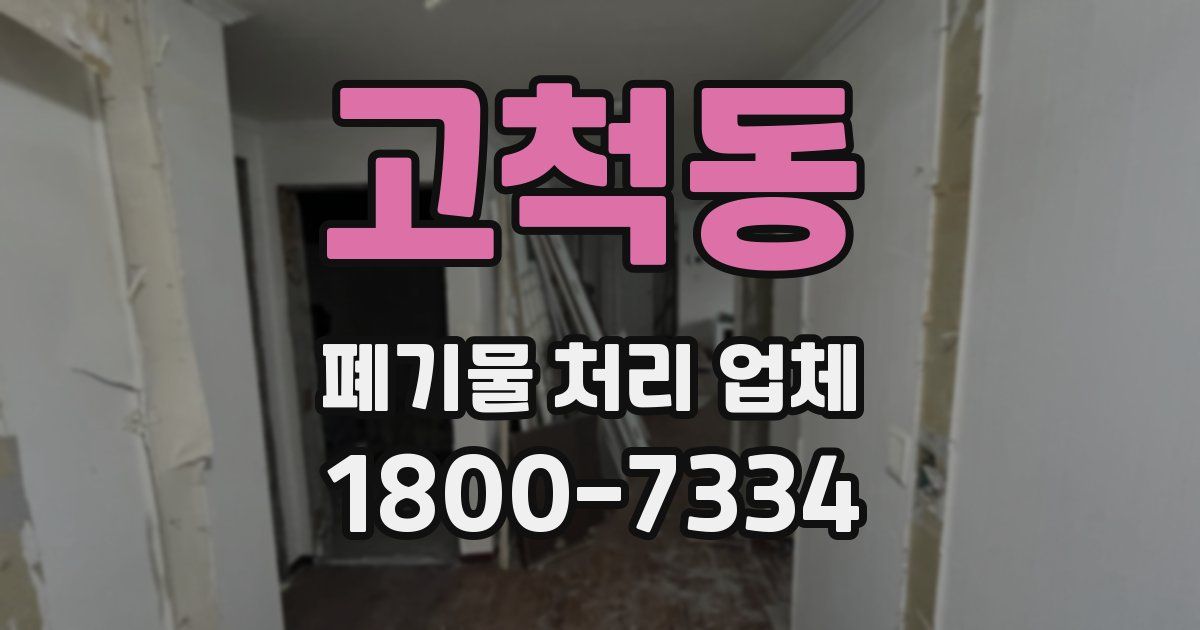 고척동 폐기물 처리 업체