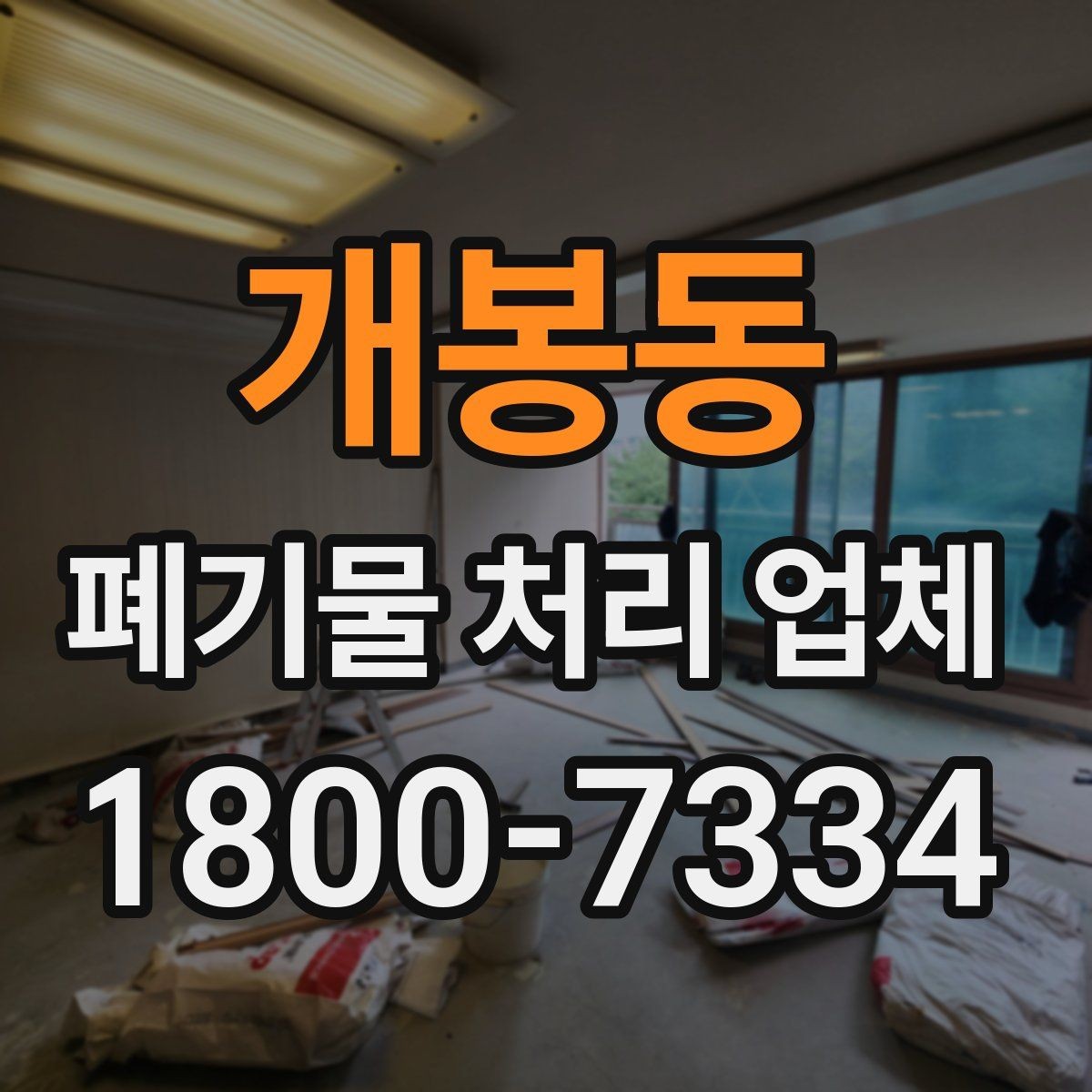 개봉동 폐기물 처리 업체 선택 후 진행되는 절차