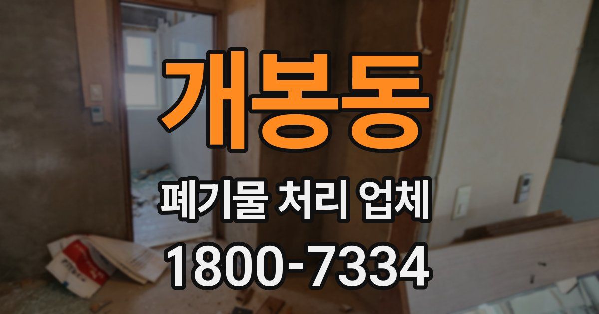 개봉동 폐기물 처리 업체