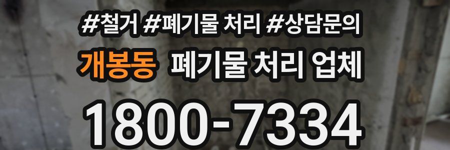 개봉동 폐기물 처리 업체