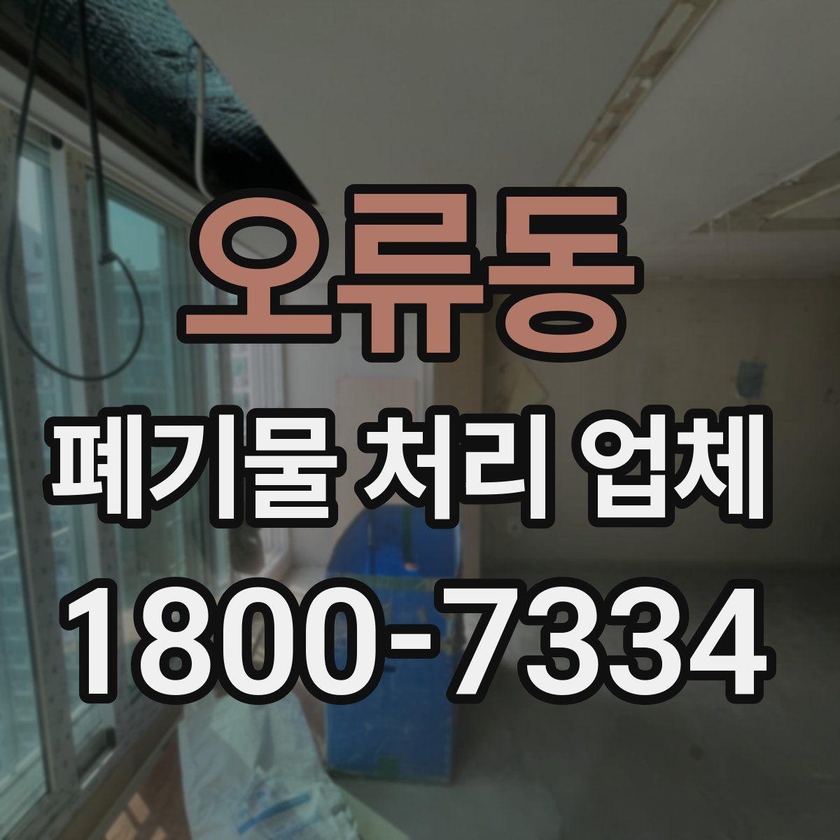 오류동 폐기물 처리 업체 상담 사례로 보는 선택 포인트