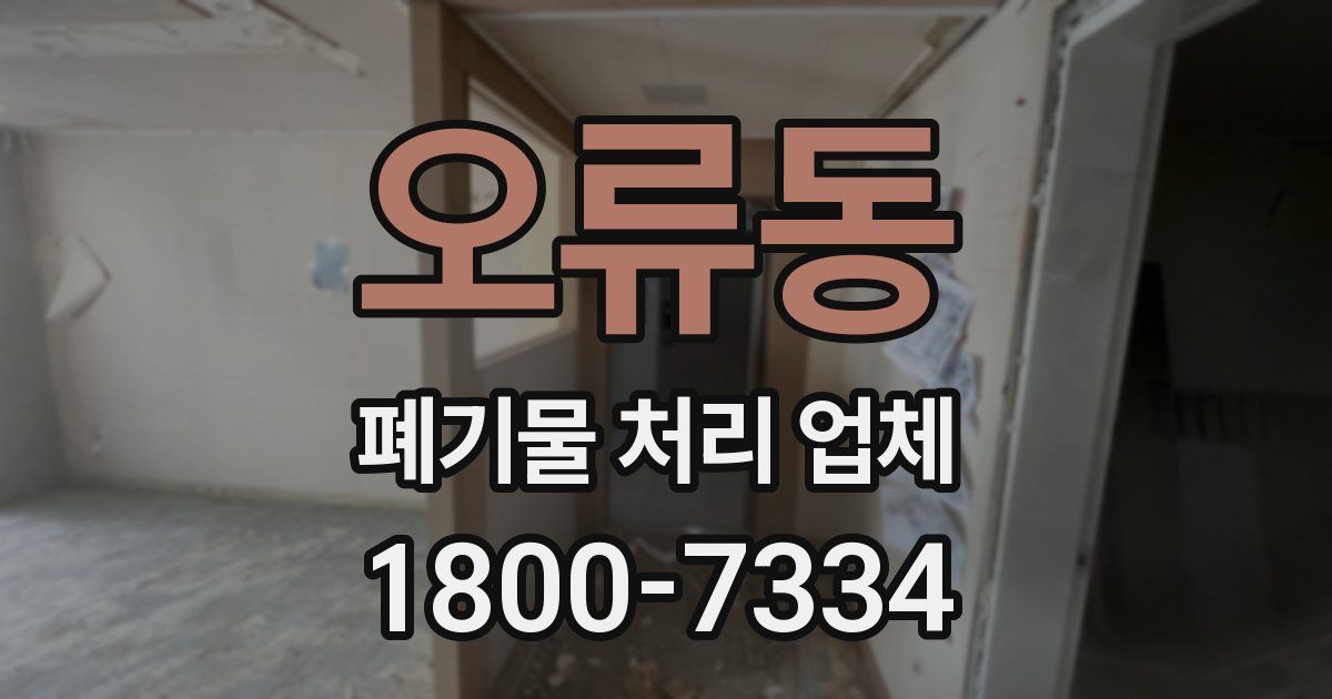 오류동 폐기물 처리 업체
