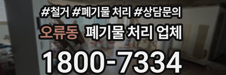 오류동 폐기물 처리 업체