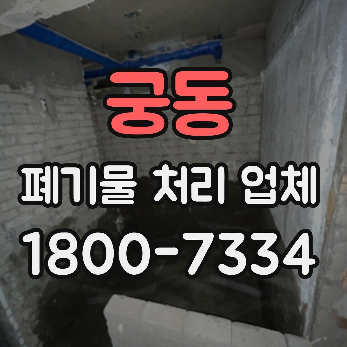 궁동 폐기물 처리 업체 선택에 영향을 주는 현장 조건