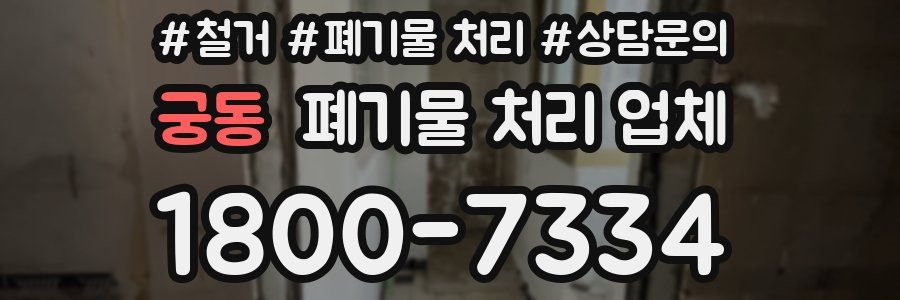 궁동 폐기물 처리 업체