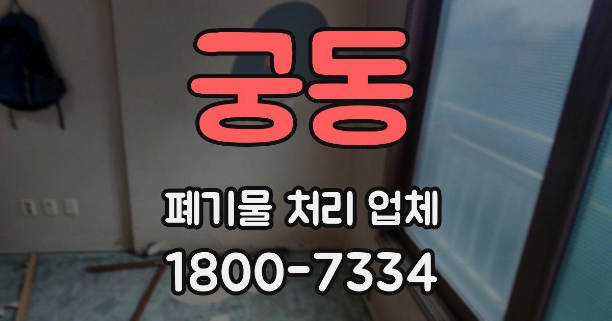 궁동 폐기물 처리 업체
