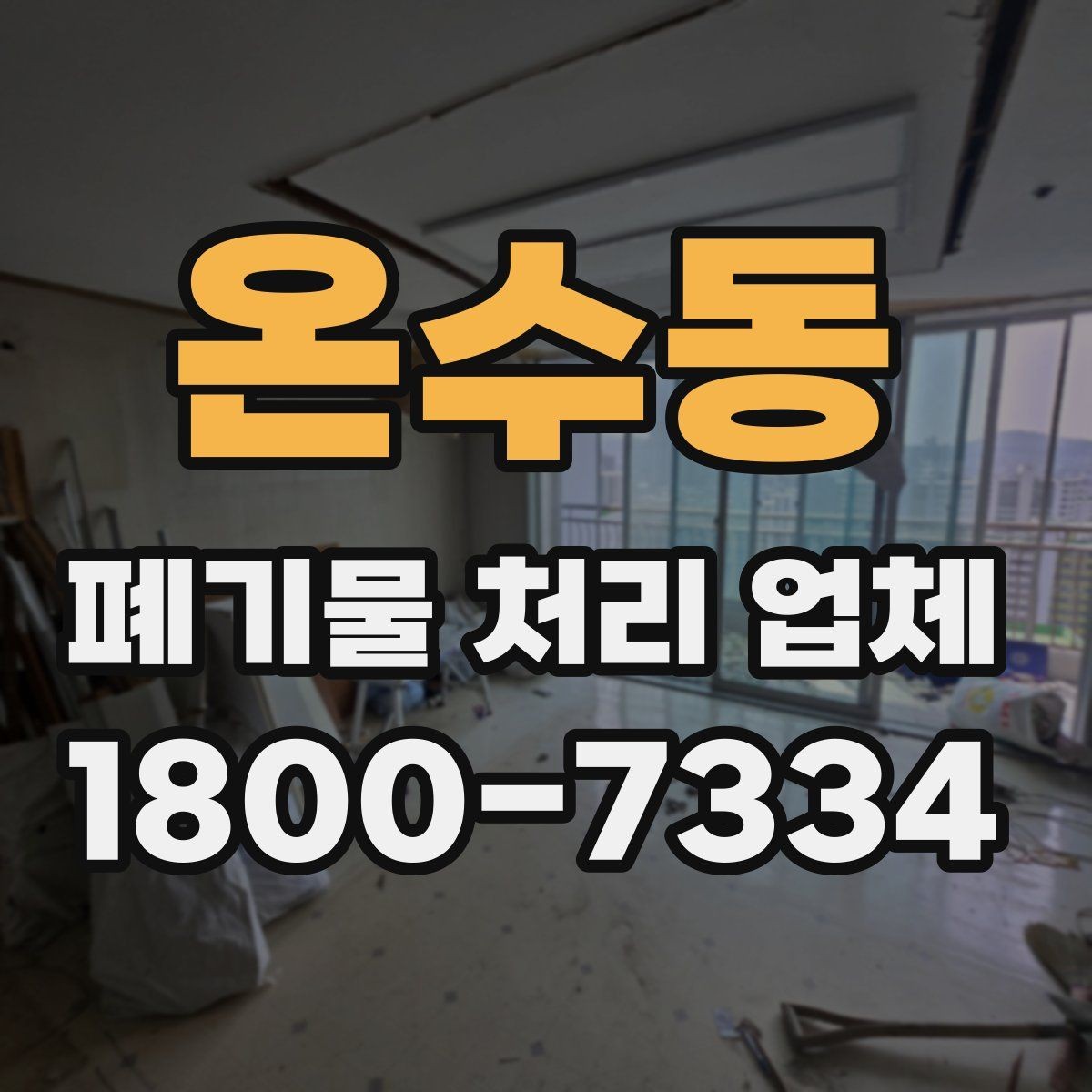 온수동 폐기물 처리 업체 선택에 참고할 현장 안내