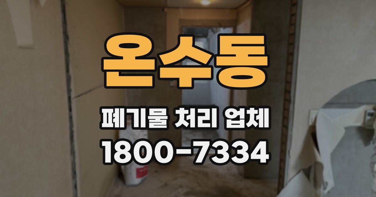 온수동 폐기물 처리 업체