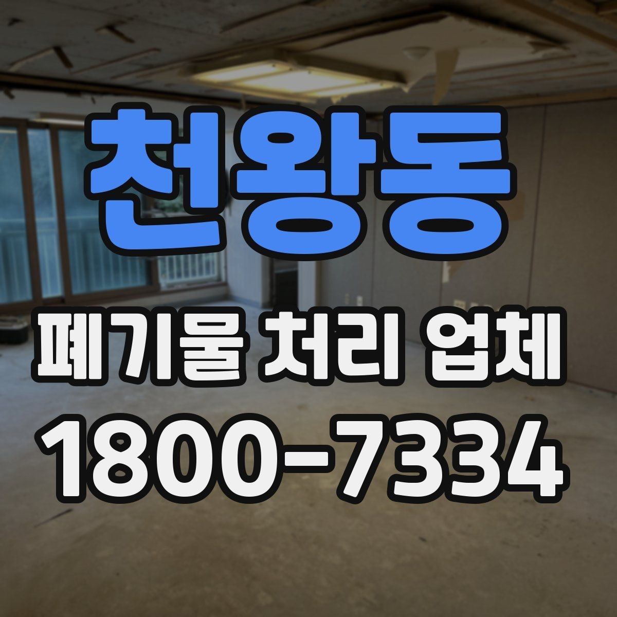 천왕동 폐기물 처리 업체 이용 사례로 보는 작업 진행 흐름