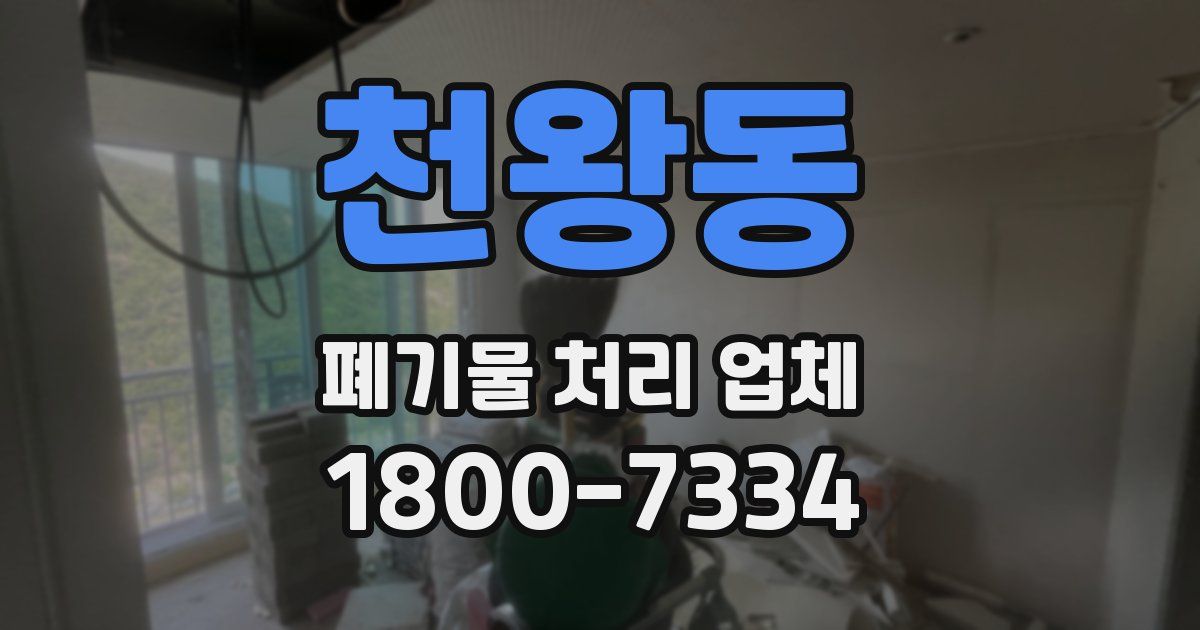 천왕동 폐기물 처리 업체