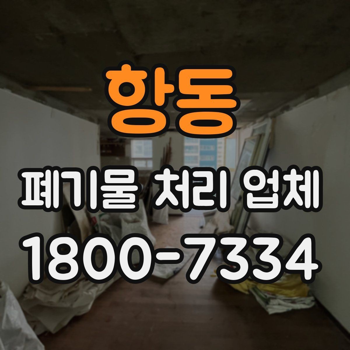 항동 폐기물 처리 업체 예약 전에 알아둘 사항