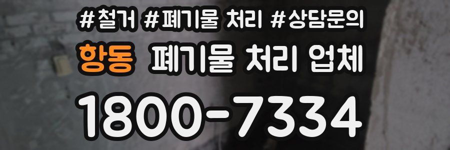항동 폐기물 처리 업체