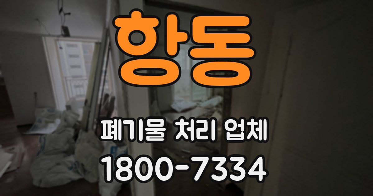 항동 폐기물 처리 업체