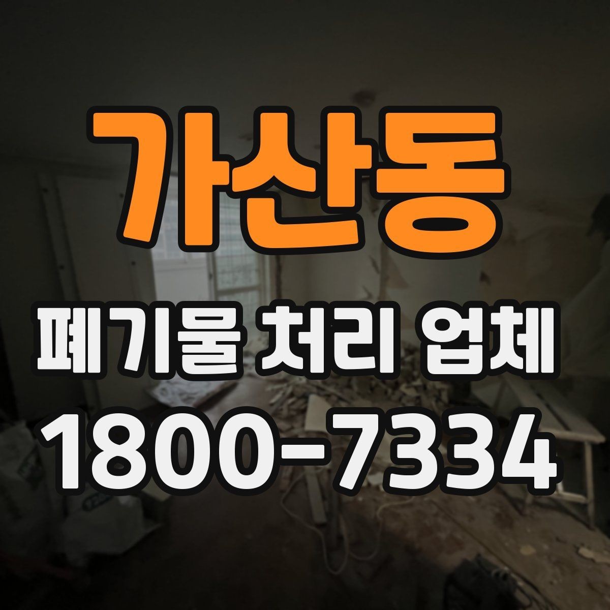 가산동 폐기물 처리 업체 문의 전 알아두면 편한 정보