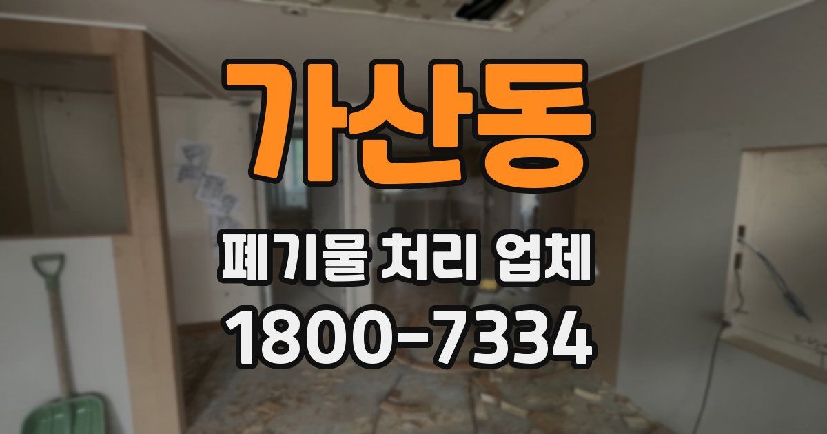 가산동 폐기물 처리 업체