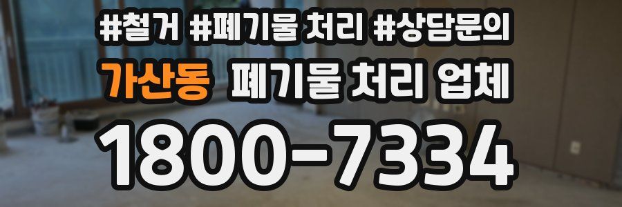 가산동 폐기물 처리 업체