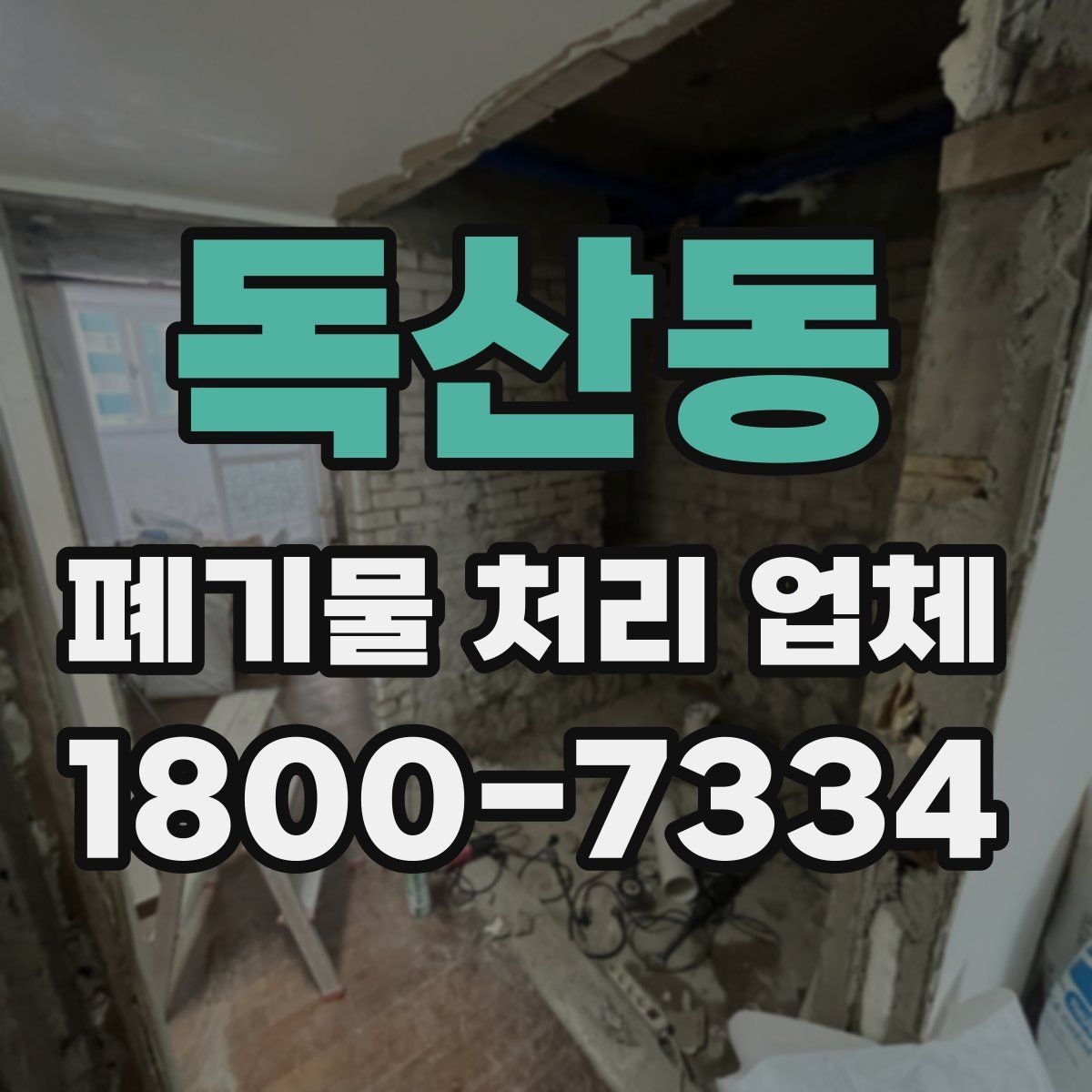 독산동 폐기물 처리 업체 기준으로 보는 합리적인 선택법