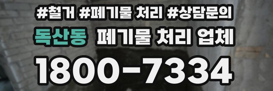 독산동 폐기물 처리 업체