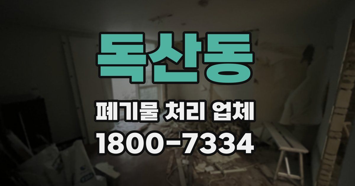 독산동 폐기물 처리 업체