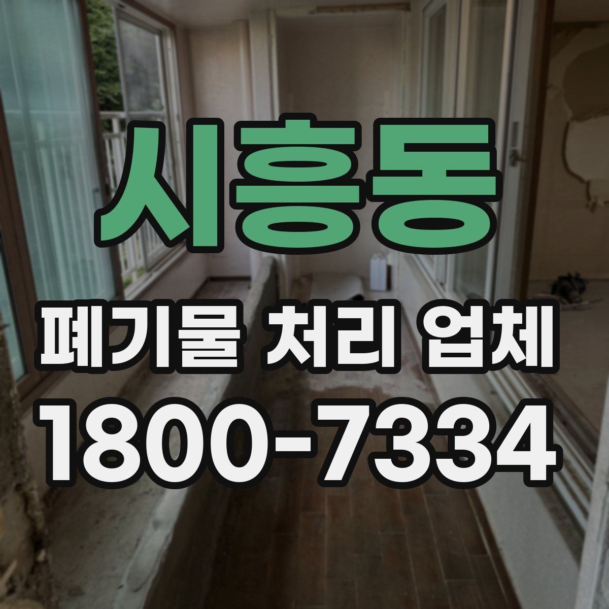 시흥동 폐기물 처리 업체 선택에 도움이 되는 비교 항목