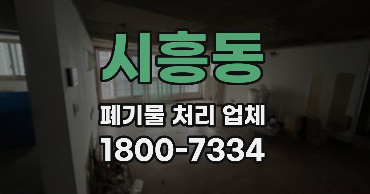 시흥동 폐기물 처리 업체