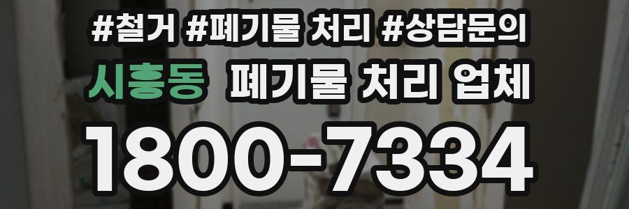 시흥동 폐기물 처리 업체