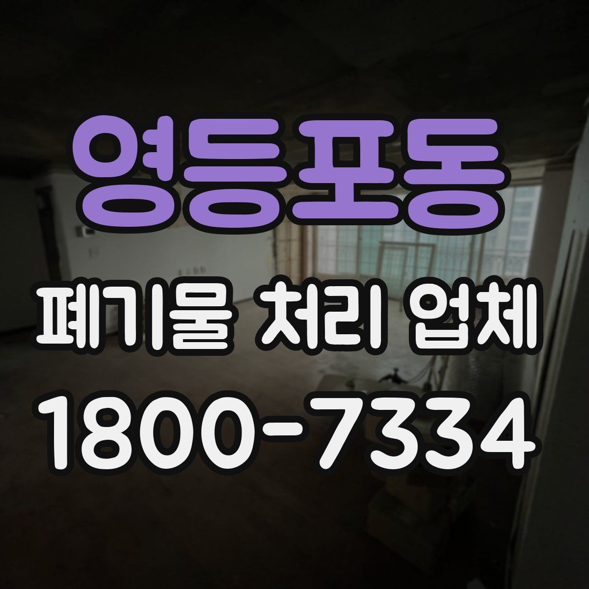영등포동 폐기물 처리 업체 비용 절감을 위한 사전 준비