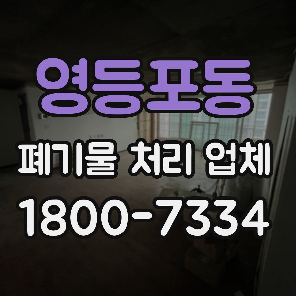영등포동 폐기물 처리 업체