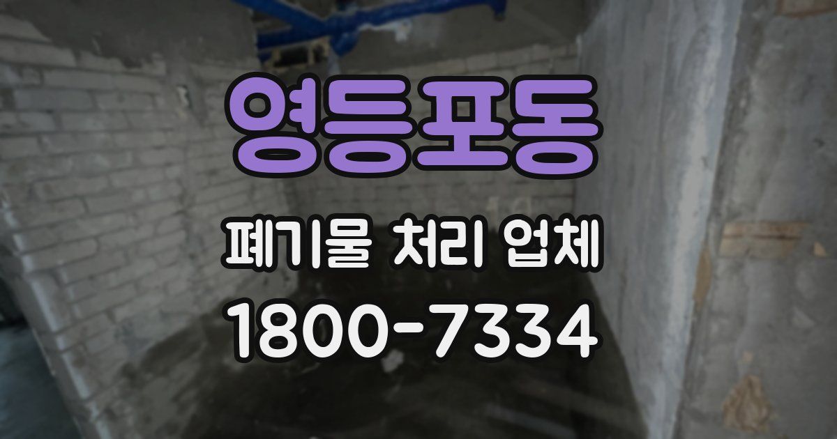 영등포동 폐기물 처리 업체