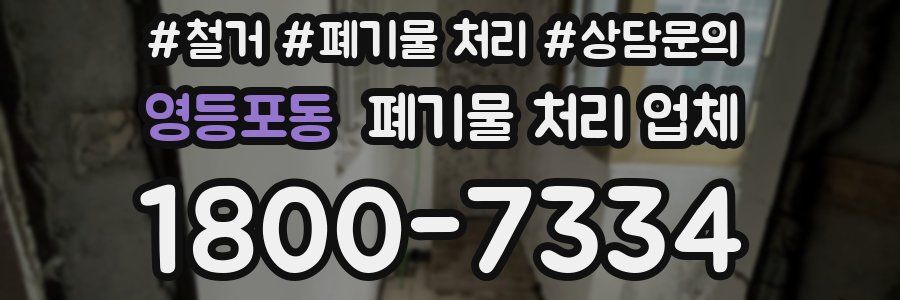 영등포동 폐기물 처리 업체