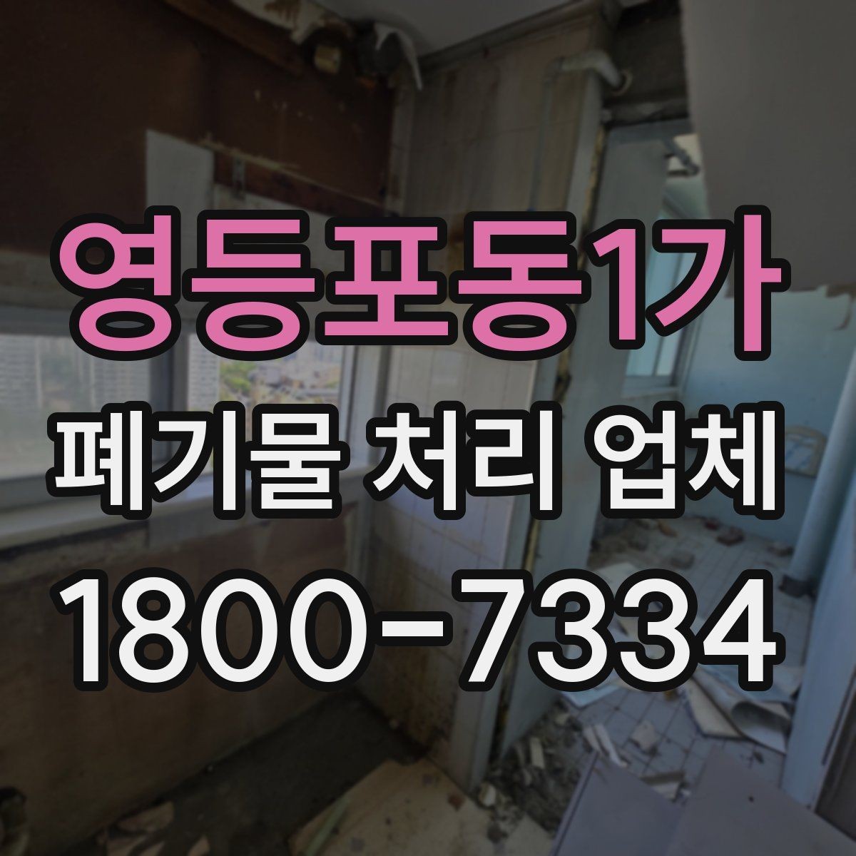 영등포동1가 폐기물 처리 업체 상담 사례로 보는 선택 포인트