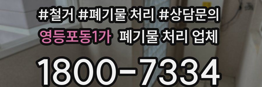 영등포동1가 폐기물 처리 업체